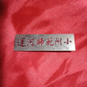 《运河师范附小》校徽1枚（5×1.5厘米，背面关针完好，可以佩戴）