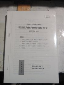 九五新未拆封正版 2024 事业单位考试辅导用书·职测极致模考6套卷（综合管理A类）题本+解析 粉笔公考 2023年11印 9787521506396