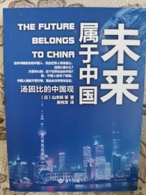 未来属于中国：汤因比的中国观，139
