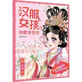 汉服女孩创意涂色书：陌上花开