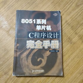 8051系列单片机C程序设计完全手册