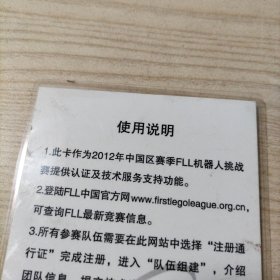 2012年FLL工程挑战赛技术支持卡（已塑封）