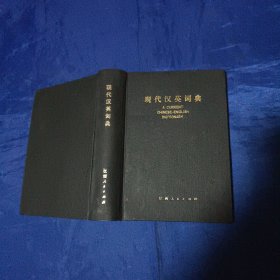现代英汉词典