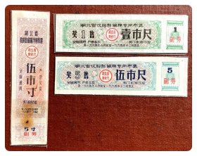 湖北省收购自留棉专用布票（奖售）1964年度壹市尺、伍市尺～附送焦化穿孔的同期伍市寸