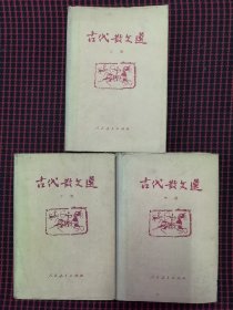 保正版！未翻阅！古代散文选（上中下）精装本