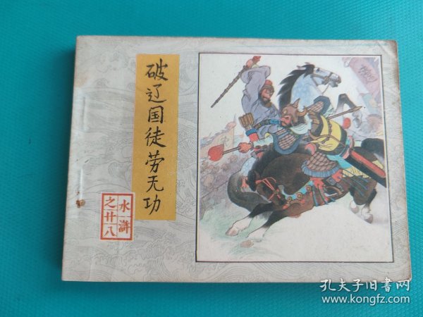 破辽国徒劳无功（《水浒》之二十八）