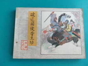 破辽国徒劳无功（《水浒》之二十八）