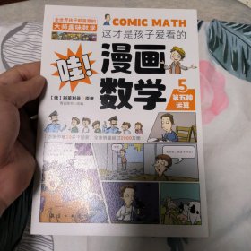 这才是孩子爱看的漫画数学(第5册）