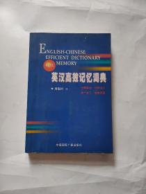 英漢高效記憶詞典