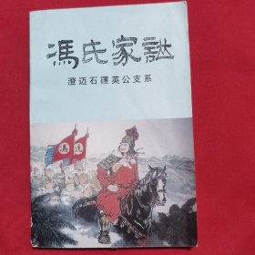 冯氏家谱 澄迈石（石矍）英公支系