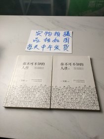 你不可不知的人性（全二册）