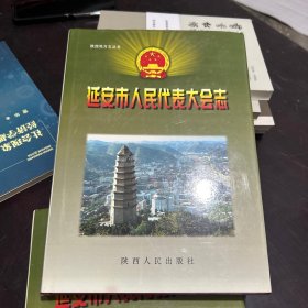 延安市人民代表大会志