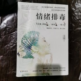 情绪排毒：松开紧绷的身体，释放淤积的情绪 该照顾的不只是身体，还有情绪。