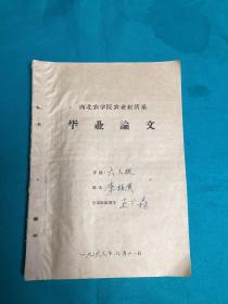 1963年西北农学院农业经济系李福汉毕业论文（名师王广森签名）