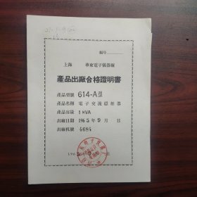 614—A型电子交流稳压器产品出厂合格证明书（钤印华东电子仪器厂）附带地址的产品意见书