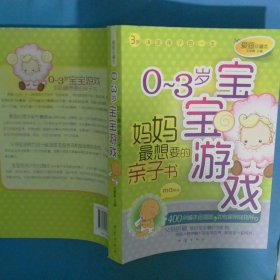0 3岁宝宝游戏妈妈最想要的亲子书爱画珍藏本