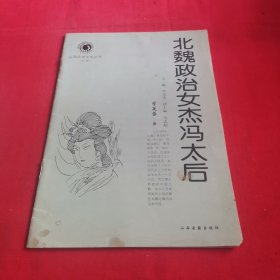 北魏政治女杰冯太后（包邮）