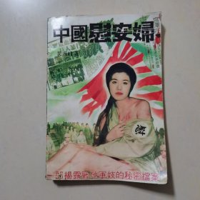 中国慰安妇