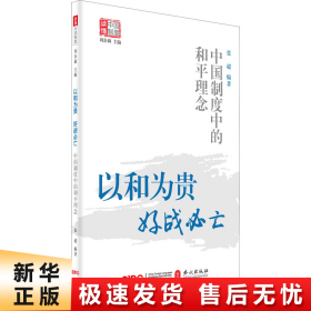 以和为贵，好战必亡——中国制度中的和平理念