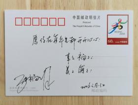 著名柔道运动员、1996年亚特兰大奥运会女子72公斤以上级柔道金牌得主孙福明签名明信片