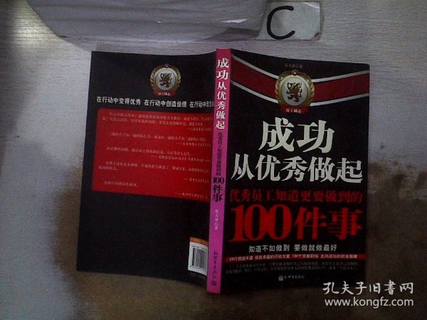 成功从优秀做起：优秀员工知道更要做到的100件事