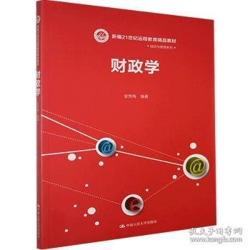 21世纪远程教育精品教材：财政学