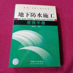 地下防水施工便携手册