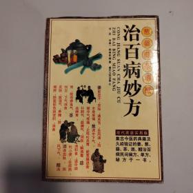 姜葱蒜茶酒醋治百病妙方