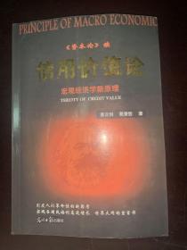 《资本论》续 信用价值论