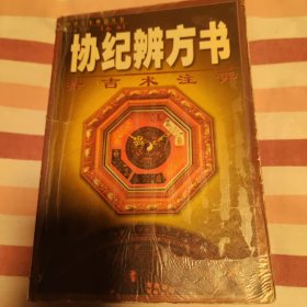 协纪辨方书 上中下全
