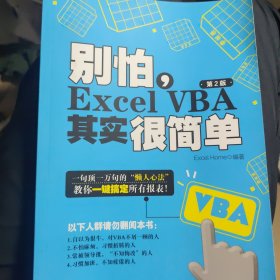 别怕，Excel VBA其实很简单（第2版）