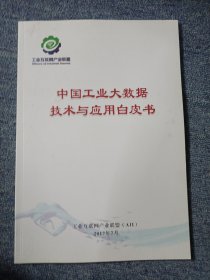 中国工业大数据技术与应用白皮书
