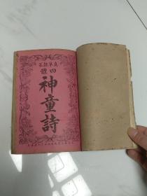 民国时期上海昌文书局石印尚古山房发行《正草隶篆四体百家姓+四体千字文+四体神童诗+四体三字经》合订本