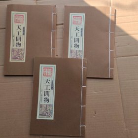 天工开物（文白对照，简体竖排，函套版）线装16开.全三卷