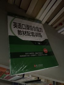 英语口译综合能力教材配套训练（二级 新版）