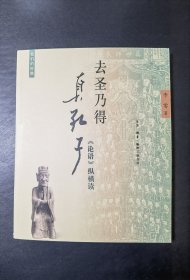 【微瑕】【《我们的经典》系列】去圣乃得真孔子：《论语》纵横读