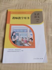 培智学校义务教育实验教科书 教师教学用书 生活语文 一年级 上册