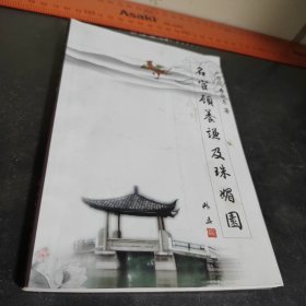 名宦顾养谦及珠媚园（一版一印）