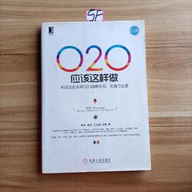 O2O应该这样做：向成功企业学O2O战略布局、实施与运营