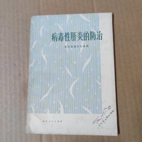 病毒性肝炎的防治 78年一版一印