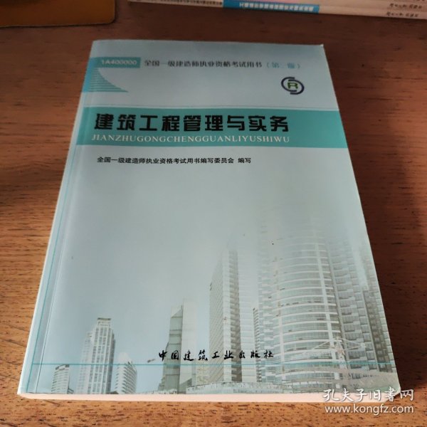 2013一级建造师考试教材-建筑工程管理与实务(第3版）