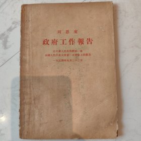 1954年周恩来政府工作报告