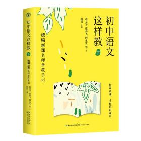 初中语文这样教（下）——统编新课名师备教手记（大教育书系）