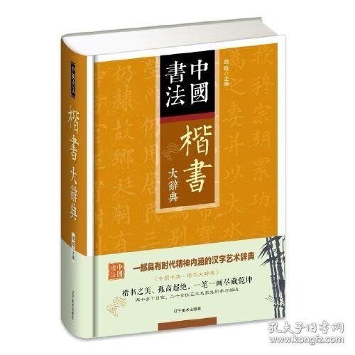 楷书大辞典 精装 中国书法 楷书大字典工具书