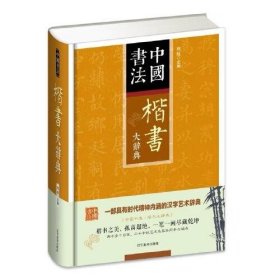 楷书大辞典 精装 中国书法 楷书大字典工具书