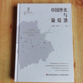 中國懷來與葡萄酒（精裝）