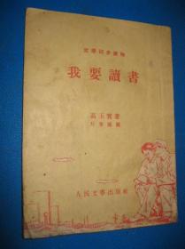 二手古旧书籍刊物 我要读书 1953年一版一印