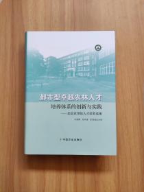 都市型卓越农林人才培养体系的创新与实践