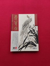 荣宝斋2021年第1期总第194期