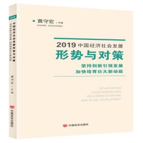 保正版！2019中国经济社会发展形势与对策——坚持创新引领发展　加快培育壮大新动能9787517132646中国言实出版社黄守宏